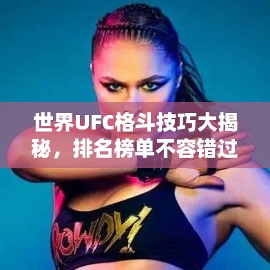 世界UFC格斗技巧大揭秘，排名榜單不容錯(cuò)過