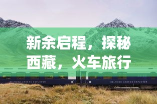 新余啟程，探秘西藏，火車旅行全攻略！