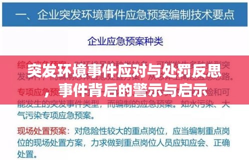 突發(fā)環(huán)境事件應(yīng)對與處罰反思，事件背后的警示與啟示