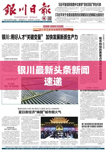 銀川最新頭條新聞速遞