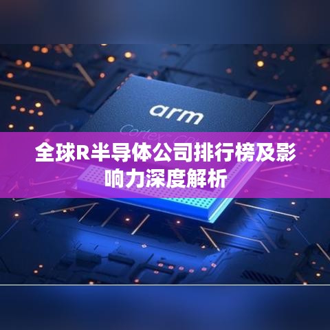 全球R半導(dǎo)體公司排行榜及影響力深度解析