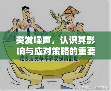 突發(fā)噪聲，認識其影響與應(yīng)對策略的重要性