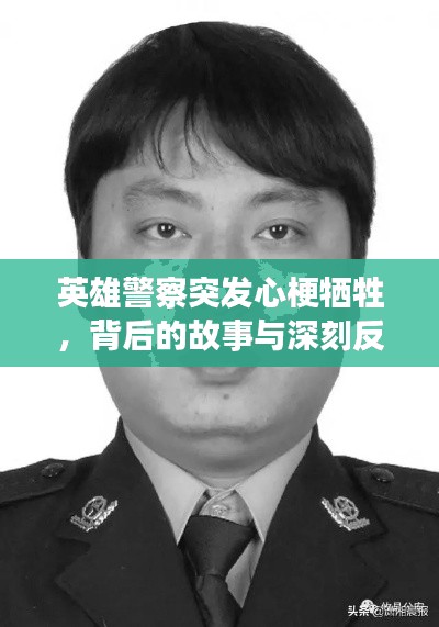 英雄警察突發(fā)心梗犧牲，背后的故事與深刻反思