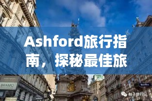 Ashford旅行指南，探秘最佳旅游攻略