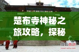 楚布寺神秘之旅攻略，探秘古寺，體驗獨特文化之旅！