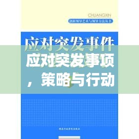 應(yīng)對突發(fā)事項(xiàng)，策略與行動的關(guān)鍵重要性