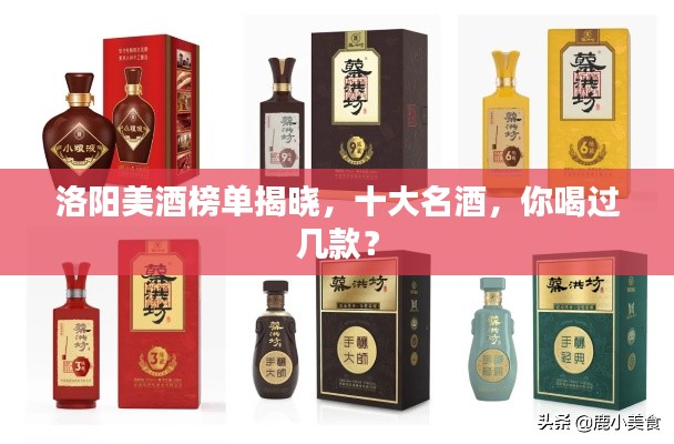 洛陽美酒榜單揭曉，十大名酒，你喝過幾款？