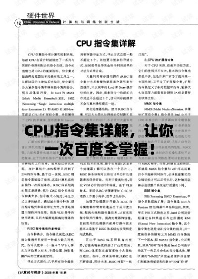 CPU指令集詳解，讓你一次百度全掌握！