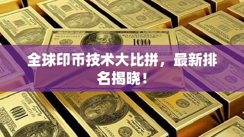 全球印幣技術(shù)大比拼，最新排名揭曉！