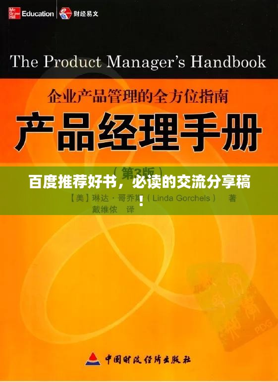 百度推薦好書，必讀的交流分享稿！