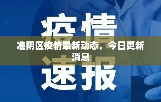 準(zhǔn)陰區(qū)疫情最新動態(tài)，今日更新消息