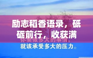 勵(lì)志稻香語(yǔ)錄，砥礪前行，收獲滿(mǎn)滿(mǎn)正能量！