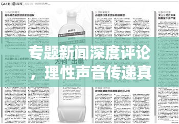 專題新聞深度評論，理性聲音傳遞真知灼見