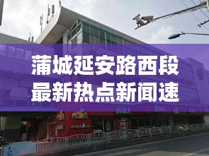 蒲城延安路西段最新熱點(diǎn)新聞速遞