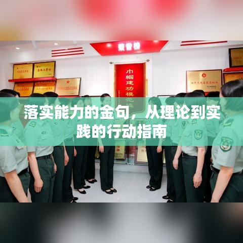 落實能力的金句，從理論到實踐的行動指南