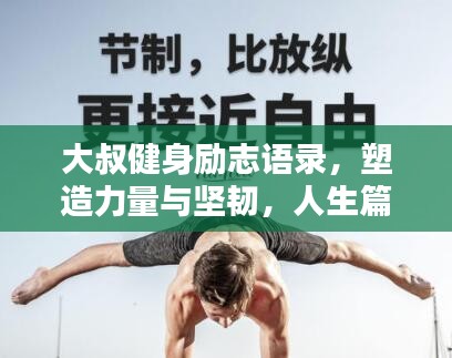 大叔健身勵志語錄，塑造力量與堅韌，人生篇章激勵人心