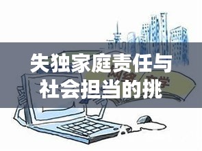 失獨家庭責(zé)任與社會擔(dān)當(dāng)?shù)奶魬?zhàn)，個體與社會共同面對