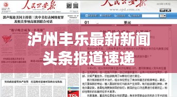 瀘州豐樂最新新聞?lì)^條報(bào)道速遞