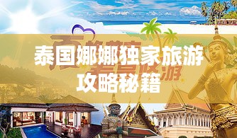 泰國娜娜獨(dú)家旅游攻略秘籍