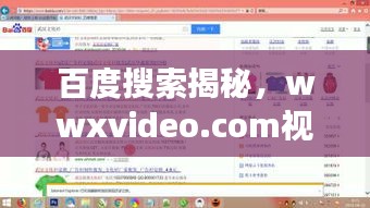 百度搜索揭秘，wwxvideo.com視頻探索之旅，精彩內(nèi)容一網(wǎng)打盡！