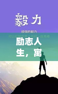 勵志人生，寓意深長的語錄啟示，激發(fā)無限潛能！