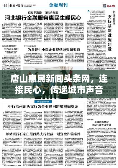 唐山惠民新聞頭條網，連接民心，傳遞城市聲音