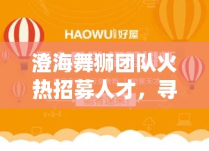 澄海舞獅團隊火熱招募人才，尋找熱愛舞獅的你！