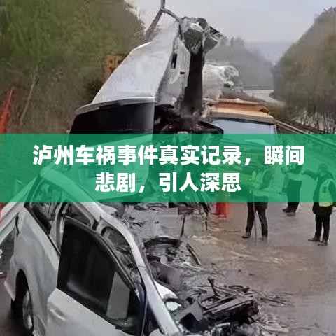 瀘州車禍?zhǔn)录鎸?shí)記錄，瞬間悲劇，引人深思