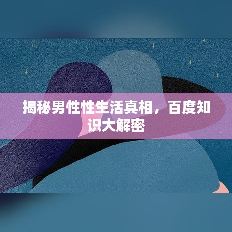 揭秘男性性生活真相，百度知識大解密