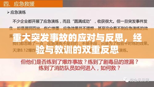 重大突發(fā)事故的應對與反思，經驗與教訓的雙重反思