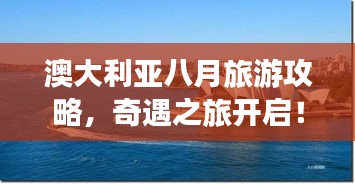 澳大利亞八月旅游攻略，奇遇之旅開啟！