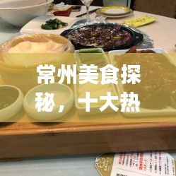 常州美食探秘，十大熱門美食榜單之旅