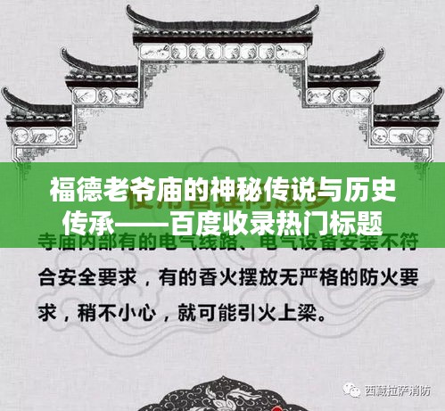 福德老爺廟的神秘傳說與歷史傳承——百度收錄熱門標題