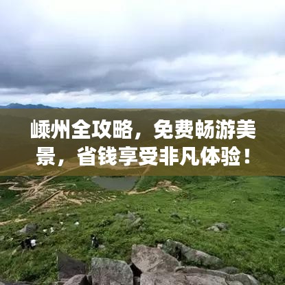 嵊州全攻略，免費(fèi)暢游美景，省錢享受非凡體驗(yàn)！