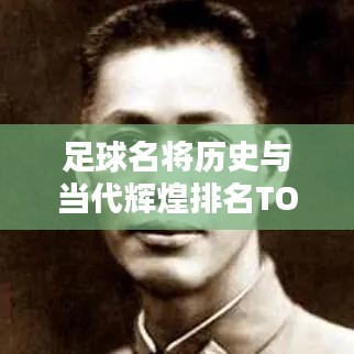 足球名將歷史與當(dāng)代輝煌排名TOP10