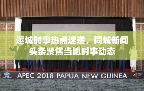 運城時事熱點速遞，同城新聞頭條聚焦當(dāng)?shù)貢r事動態(tài)