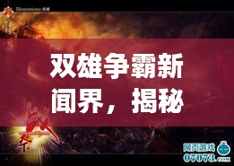 雙雄爭霸新聞界，揭秘頭條之戰(zhàn)的激烈角逐！