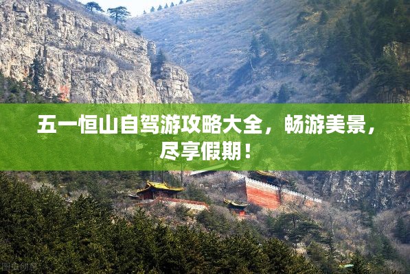 五一恒山自駕游攻略大全，暢游美景，盡享假期！