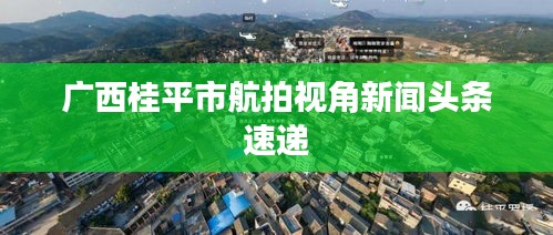 廣西桂平市航拍視角新聞?lì)^條速遞