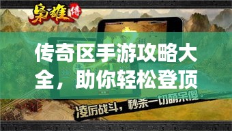 傳奇區(qū)手游攻略大全，助你輕松登頂游戲之巔！