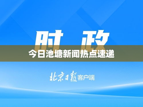 今日池塘新聞熱點(diǎn)速遞