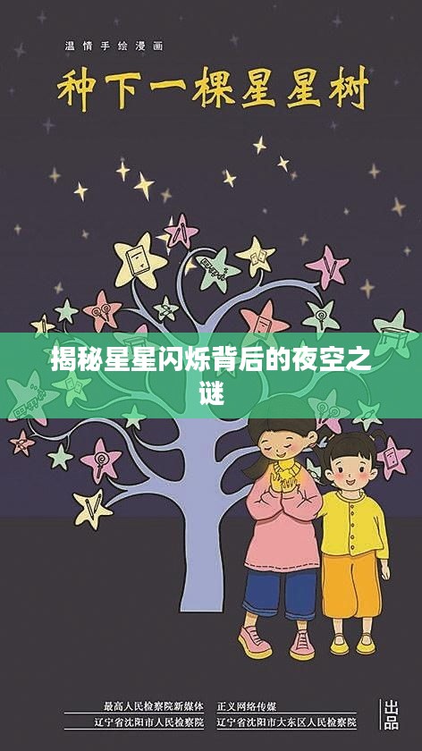 揭秘星星閃爍背后的夜空之謎