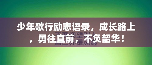 少年歌行勵志語錄，成長路上，勇往直前，不負(fù)韶華！