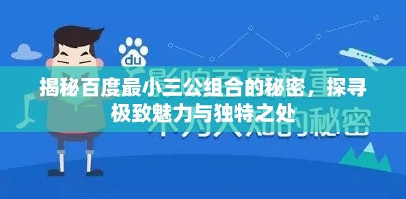 揭秘百度最小三公組合的秘密，探尋極致魅力與獨(dú)特之處