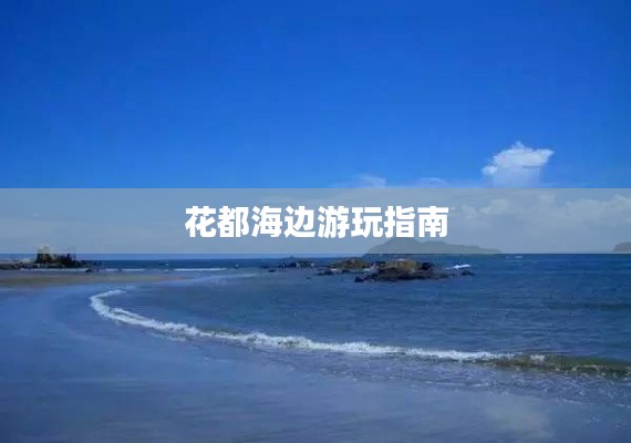 花都海邊游玩指南