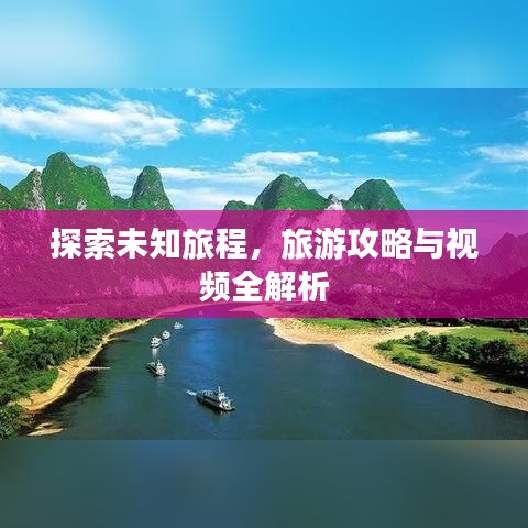 探索未知旅程，旅游攻略與視頻全解析