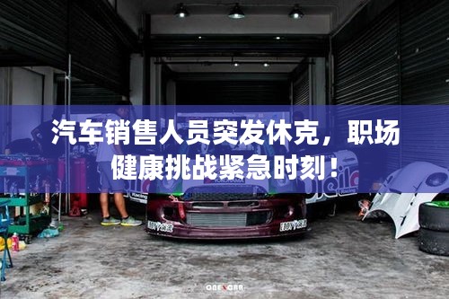 汽車銷售人員突發(fā)休克，職場(chǎng)健康挑戰(zhàn)緊急時(shí)刻！