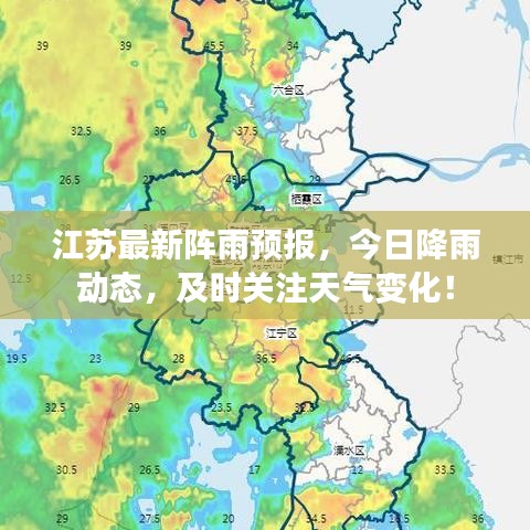 江蘇最新陣雨預(yù)報(bào)，今日降雨動(dòng)態(tài)，及時(shí)關(guān)注天氣變化！