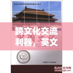 跨文化交流利器，英文短句文案的高效落實(shí)與價值提升。