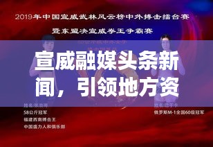 宣威融媒頭條新聞，引領地方資訊，實時傳遞最新動態(tài)